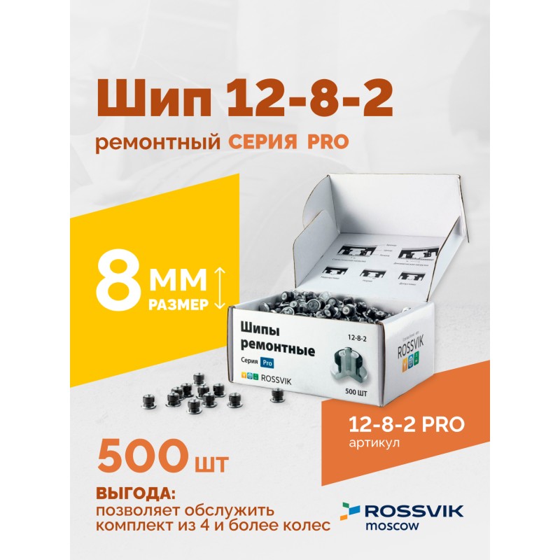 Шип ремонтный ROSSVIK 12-8-2 серия PRO (коробка 500шт) Шип ремонтный ROSSVIK 12-8-2 серия PRO (коробка 500шт)