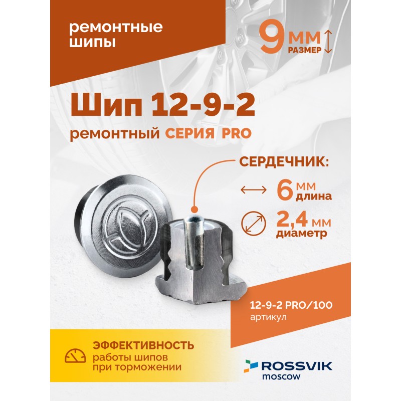 Шип ремонтный ROSSVIK 12-9-2 серия PRO (пакет 100шт) Шип ремонтный ROSSVIK 12-9-2 серия PRO (пакет 100шт)