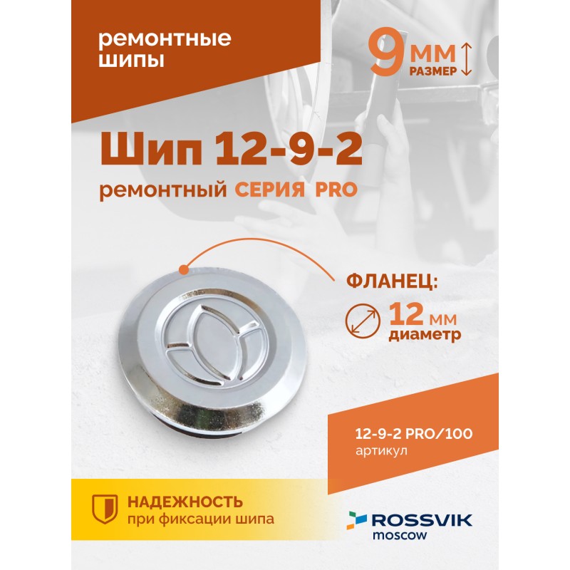 Шип ремонтный ROSSVIK 12-9-2 серия PRO (пакет 100шт) Шип ремонтный ROSSVIK 12-9-2 серия PRO (пакет 100шт)