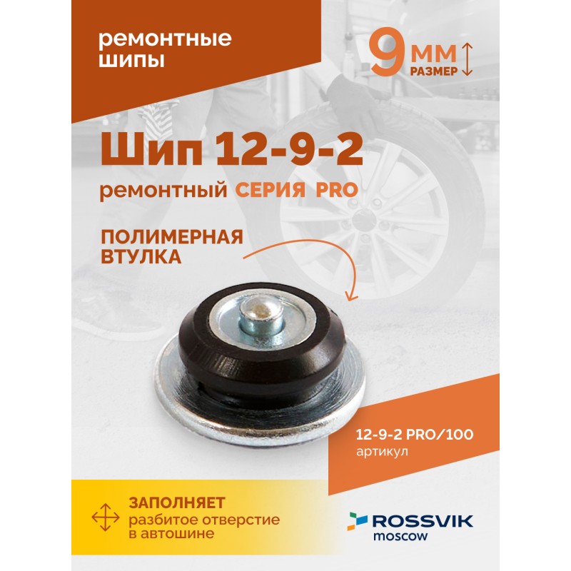 Шип ремонтный ROSSVIK 12-9-2 серия PRO (пакет 100шт) Шип ремонтный ROSSVIK 12-9-2 серия PRO (пакет 100шт)
