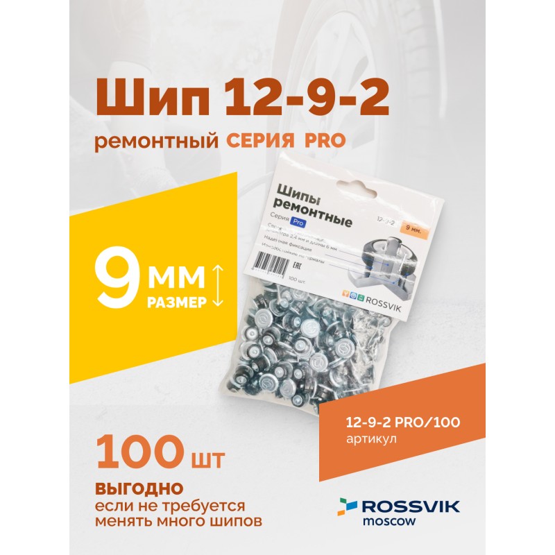Шип ремонтный ROSSVIK 12-9-2 серия PRO (пакет 100шт) Шип ремонтный ROSSVIK 12-9-2 серия PRO (пакет 100шт)
