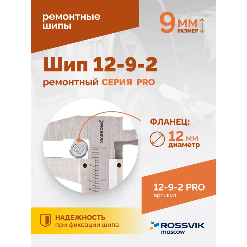 Шип ремонтный ROSSVIK 12-9-2 серия PRO (коробка 500шт) Шип ремонтный ROSSVIK 12-9-2 серия PRO (коробка 500шт)