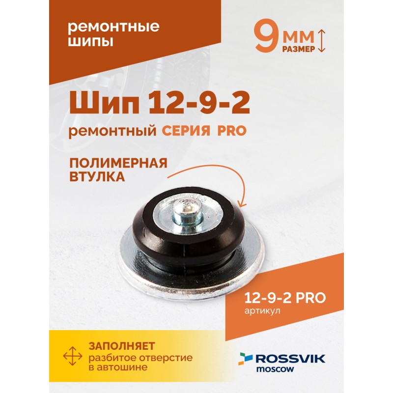 Шип ремонтный ROSSVIK 12-9-2 серия PRO (коробка 500шт) Шип ремонтный ROSSVIK 12-9-2 серия PRO (коробка 500шт)
