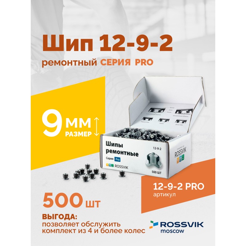 Шип ремонтный ROSSVIK 12-9-2 серия PRO (коробка 500шт) Шип ремонтный ROSSVIK 12-9-2 серия PRO (коробка 500шт)