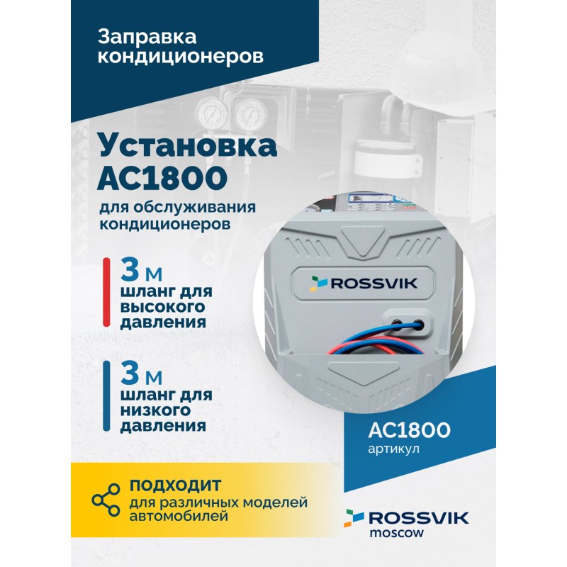 Установка для обслуживания кондиционеров ROSSVIK АС1800 Установка для обслуживания кондиционеров ROSSVIK АС1800
