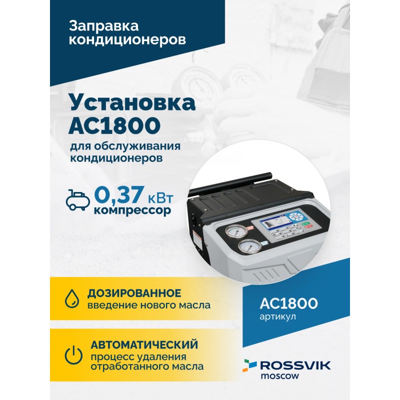 Установка для обслуживания кондиционеров ROSSVIK АС1800 Установка для обслуживания кондиционеров ROSSVIK АС1800