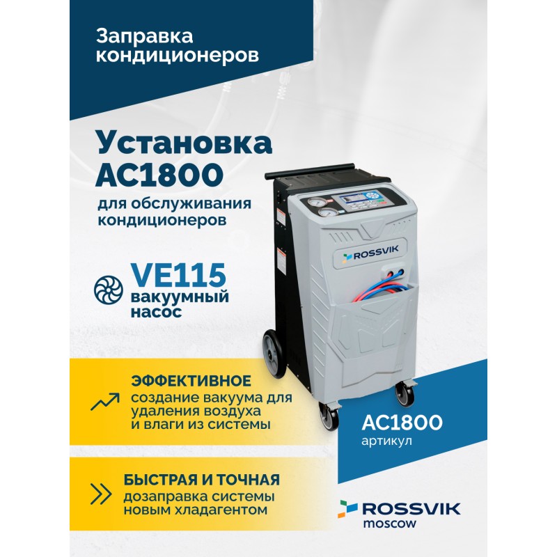 Установка для обслуживания кондиционеров ROSSVIK АС1800 Установка для обслуживания кондиционеров ROSSVIK АС1800