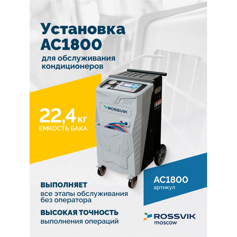 Установка для обслуживания кондиционеров ROSSVIK АС1800 Установка для обслуживания кондиционеров ROSSVIK АС1800