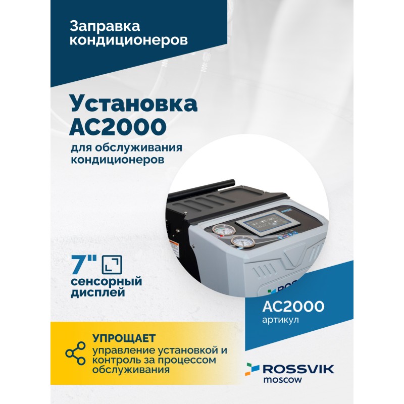 Установка для обслуживания кондиционеров ROSSVIK АС2000. 7" Сенсорный дисплей, автомат + база данных Установка для обслуживания кондиционеров ROSSVIK АС2000. 7" Сенсорный дисплей, автомат + база данных