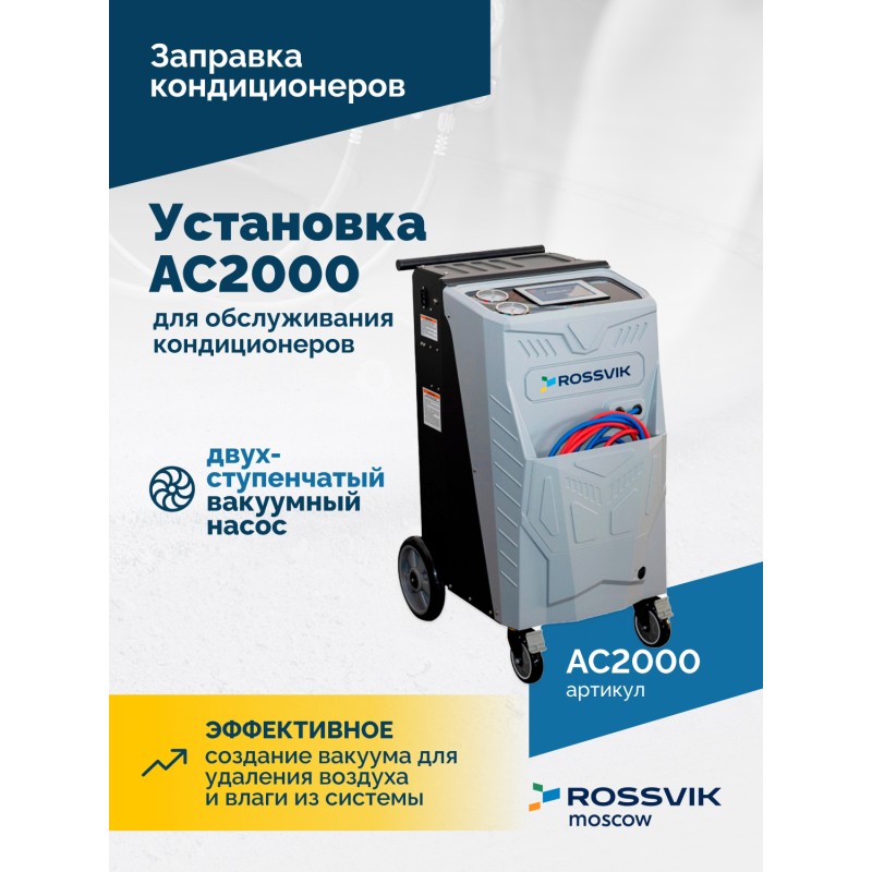 Установка для обслуживания кондиционеров ROSSVIK АС2000. 7" Сенсорный дисплей, автомат + база данных Установка для обслуживания кондиционеров ROSSVIK АС2000. 7" Сенсорный дисплей, автомат + база данных