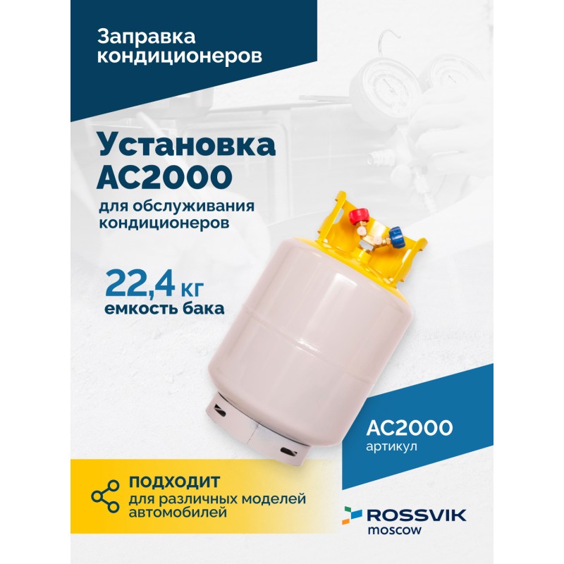 Установка для обслуживания кондиционеров ROSSVIK АС2000. 7" Сенсорный дисплей, автомат + база данных Установка для обслуживания кондиционеров ROSSVIK АС2000. 7" Сенсорный дисплей, автомат + база данных