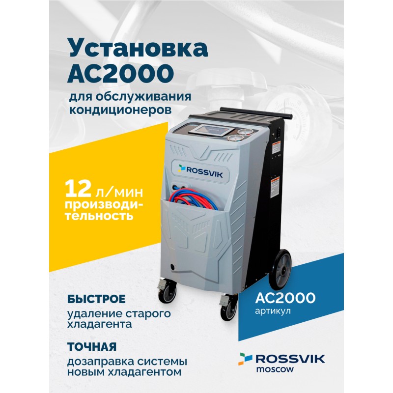 Установка для обслуживания кондиционеров ROSSVIK АС2000. 7" Сенсорный дисплей, автомат + база данных Установка для обслуживания кондиционеров ROSSVIK АС2000. 7" Сенсорный дисплей, автомат + база данных