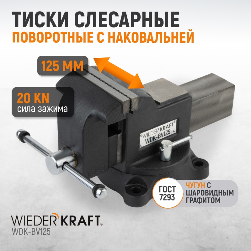 WDK-BV125 Профессиональные слесарные тиски поворотные с наковальней 125 мм, WiederKraft WDK-BV125 Профессиональные слесарные тиски поворотные с наковальней 125 мм, WiederKraft