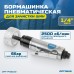 OPT-PG610D Бормашинка пневматическая 2500 об/мин, в комплекте с зачистным камнем, OPTIMUS