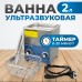 OPT-UC20 Ультразвуковая мойка с подогревом 2 л
