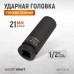 WDK-702-21L Головка торцевая ударная глубокая тонкостенная 1/2", 6 граней, 21 мм, WiederKraft
