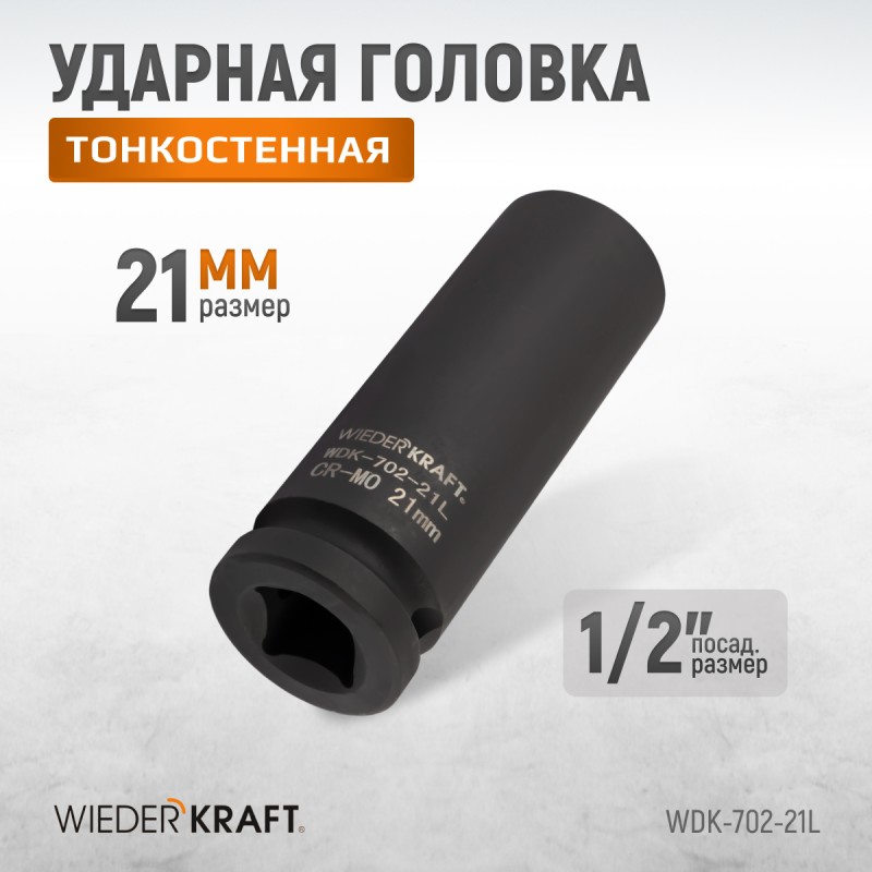 WDK-702-21L Головка торцевая ударная глубокая тонкостенная 1/2", 6 граней, 21 мм, WiederKraft