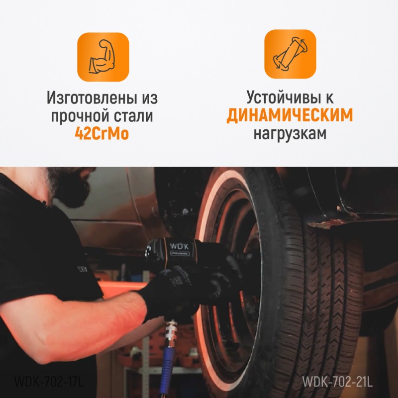 WDK-702-21L Головка торцевая ударная глубокая тонкостенная 1/2", 6 граней, 21 мм, WiederKraft