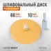 WDK-65129D Диск-резинка для удаления остатков клея и скотча