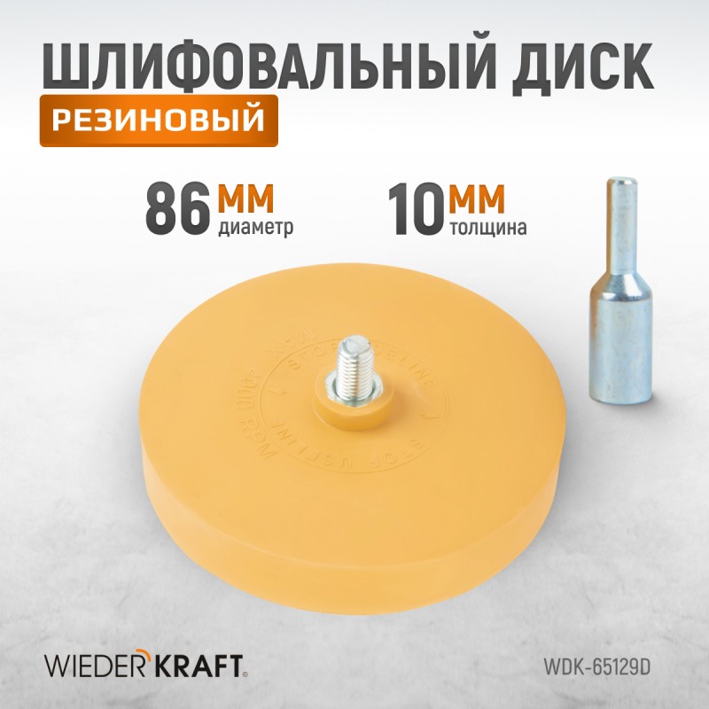 WDK-65129D Диск-резинка для удаления остатков клея и скотча WDK-65129D Диск-резинка для удаления остатков клея и скотча