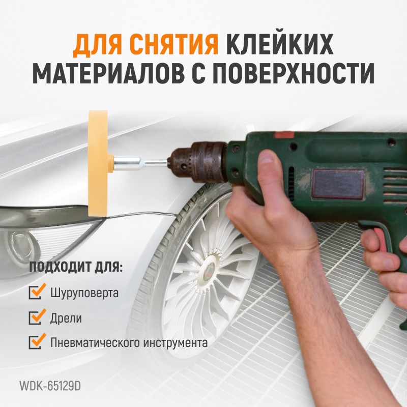 WDK-65129D Диск-резинка для удаления остатков клея и скотча WDK-65129D Диск-резинка для удаления остатков клея и скотча