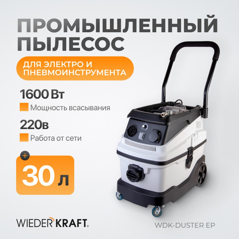 WDK-DUSTER EP Промышленный пылесос для электрического и пневматического инструмента 1600 Вт / 30л,, WiederKraft WDK-DUSTER EP Промышленный пылесос для электрического и пневматического инструмента 1600 Вт / 30л,, WiederKraft