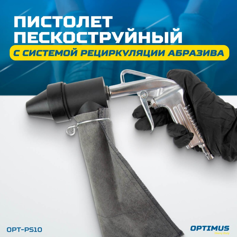 OPT-PS10 Пистолет пескоструйный с системой рециркуляции абразива, OPTIMUS OPT-PS10 Пистолет пескоструйный с системой рециркуляции абразива, OPTIMUS
