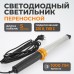 WDK-WL2210005 Raptor XL Переносной светодиодный светильник XL, 220 В, длина провода 5 м