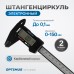 OPT-CE150P Штангенциркуль электронный пластиковый 150 мм, OPTIMUS