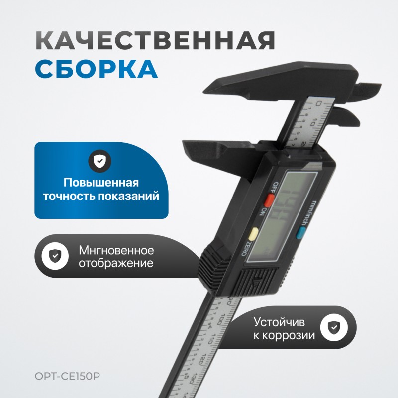 OPT-CE150P Штангенциркуль электронный пластиковый 150 мм, OPTIMUS OPT-CE150P Штангенциркуль электронный пластиковый 150 мм, OPTIMUS