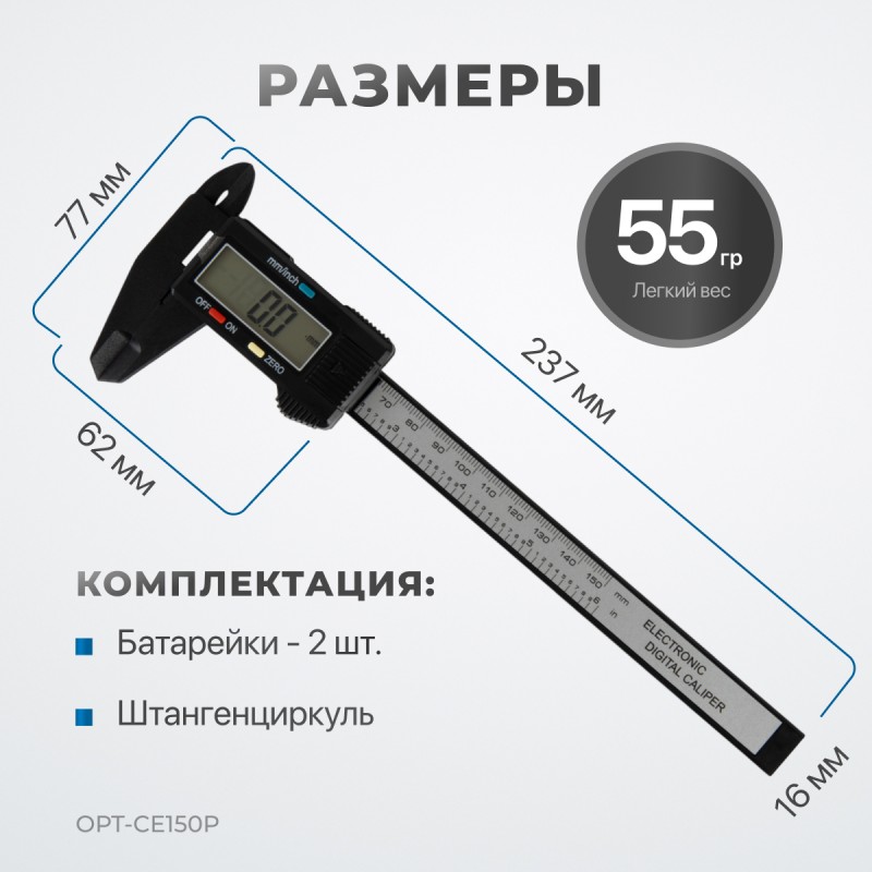 OPT-CE150P Штангенциркуль электронный пластиковый 150 мм, OPTIMUS OPT-CE150P Штангенциркуль электронный пластиковый 150 мм, OPTIMUS
