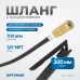 OPT-405501 Шланг гибкий 300 мм для плунжерного смазочного шприца с наконечником, OPTIMUS