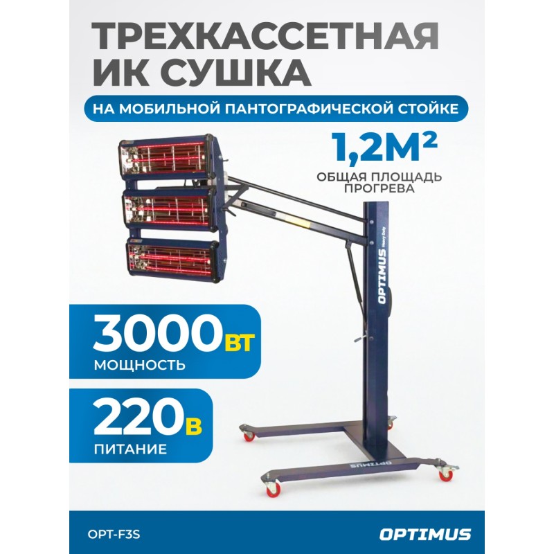 OPT-F3S Трехкассетная мобильная ИК сушка на пантографической стойке OPT-F3S Трехкассетная мобильная ИК сушка на пантографической стойке