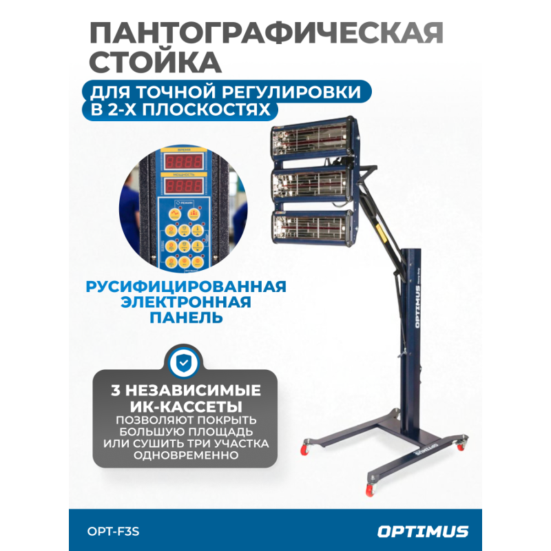 OPT-F3S Трехкассетная мобильная ИК сушка на пантографической стойке OPT-F3S Трехкассетная мобильная ИК сушка на пантографической стойке