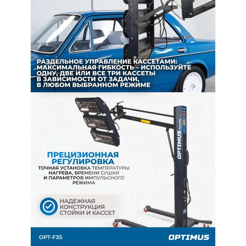 OPT-F3S Трехкассетная мобильная ИК сушка на пантографической стойке OPT-F3S Трехкассетная мобильная ИК сушка на пантографической стойке