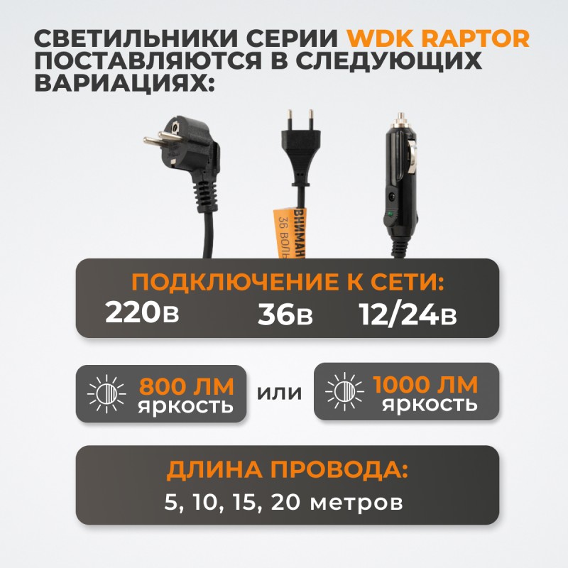 WDK-WL2210005 Raptor XL Переносной светодиодный светильник XL, 220 В, длина провода 5 м WDK-WL2210005 Raptor XL Переносной светодиодный светильник XL, 220 В, длина провода 5 м