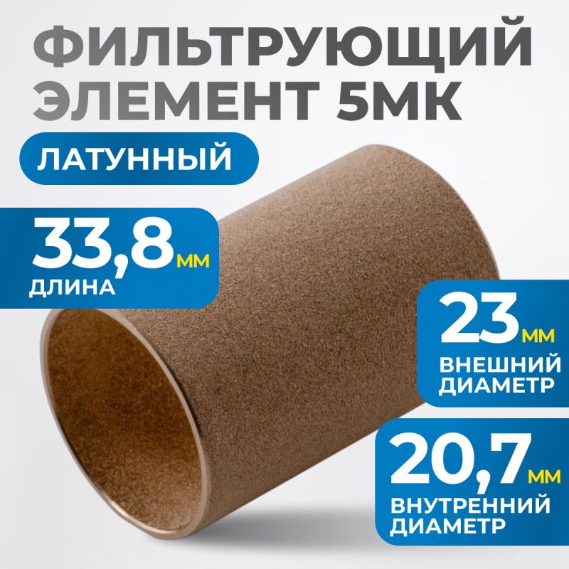 FE3005L Фильтрующий элемент 5 мк, латунь, OPTIMUS FE3005L Фильтрующий элемент 5 мк, латунь, OPTIMUS