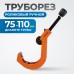 OPTIMUS CC110 Труборез роликовый ручной, OPTIMUS