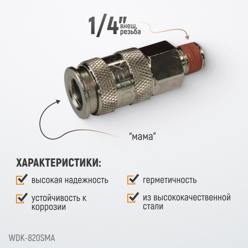 WDK-820SMA Пневматическое быстроразъёмное соединениесоединение с внешней резьбой M 1/4", WiederKraft