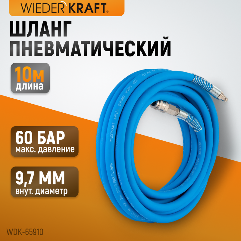 WDK-65910 AIRFLEX Шланг пневматический, 10 м, WiederKraft WDK-65910 AIRFLEX Шланг пневматический, 10 м, WiederKraft