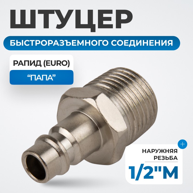OPT-740PMA Штуцер быстроразъемного соединения с наружной резьбой 1/2", OPTIMUS OPT-740PMA Штуцер быстроразъемного соединения с наружной резьбой 1/2", OPTIMUS