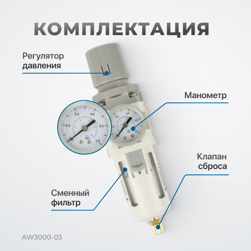 AW3000-03 Фильтр-масловлагоотделитель с манометром и регулятором давления 3/8", OPTIMUS AW3000-03 Фильтр-масловлагоотделитель с манометром и регулятором давления 3/8", OPTIMUS