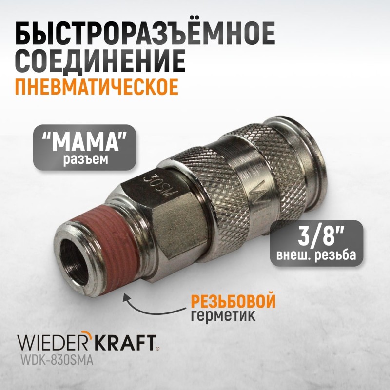 WDK-830SMA Пневматическое быстроразъёмное соединение с внешней резьбой M 3/8", WiederKraft WDK-830SMA Пневматическое быстроразъёмное соединение с внешней резьбой M 3/8", WiederKraft