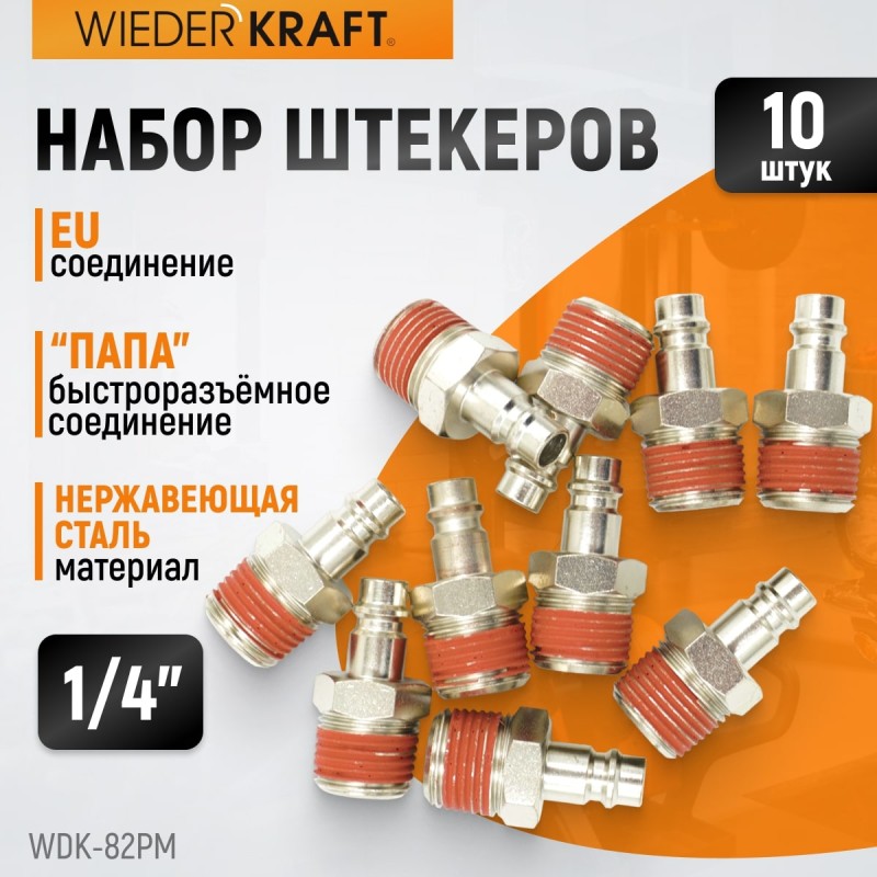 WDK-82PM Штекер быстроразъемного EU соединения с наружной резьбой 1/4", WiederKraft WDK-82PM Штекер быстроразъемного EU соединения с наружной резьбой 1/4", WiederKraft