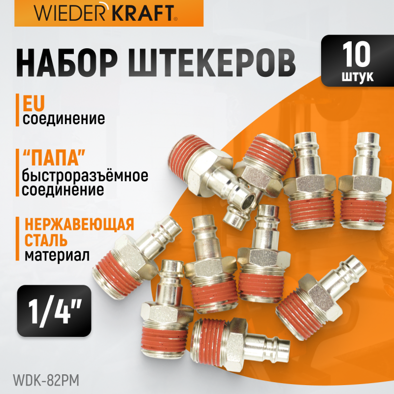 WDK-82PM Штекер быстроразъемного EU соединения с наружной резьбой 1/4", WiederKraft WDK-82PM Штекер быстроразъемного EU соединения с наружной резьбой 1/4", WiederKraft