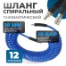OPT-7912 Шланг пневматический спиральный с БРС, 12 м, 10*14 мм, OPTIMUS