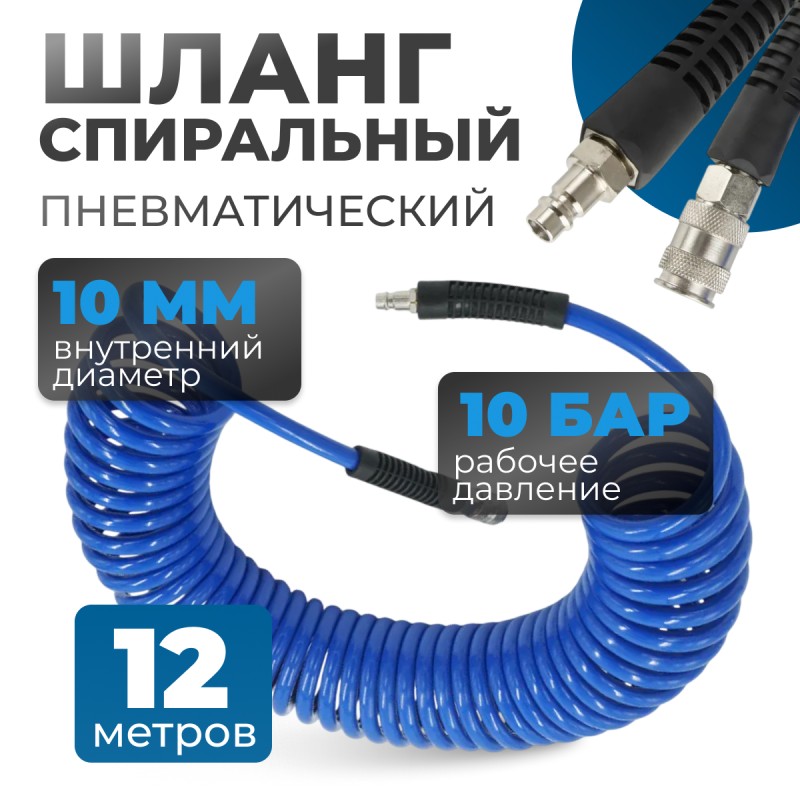 OPT-7912 Шланг пневматический спиральный с БРС, 12 м, 10*14 мм, OPTIMUS OPT-7912 Шланг пневматический спиральный с БРС, 12 м, 10*14 мм, OPTIMUS
