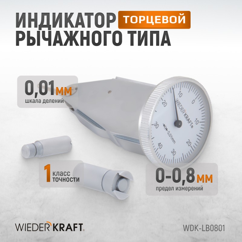 WDK-LB0801 Индикатор рычажного типа торцевой 0-0,8 мм, 0,01 мм, WiederKraft