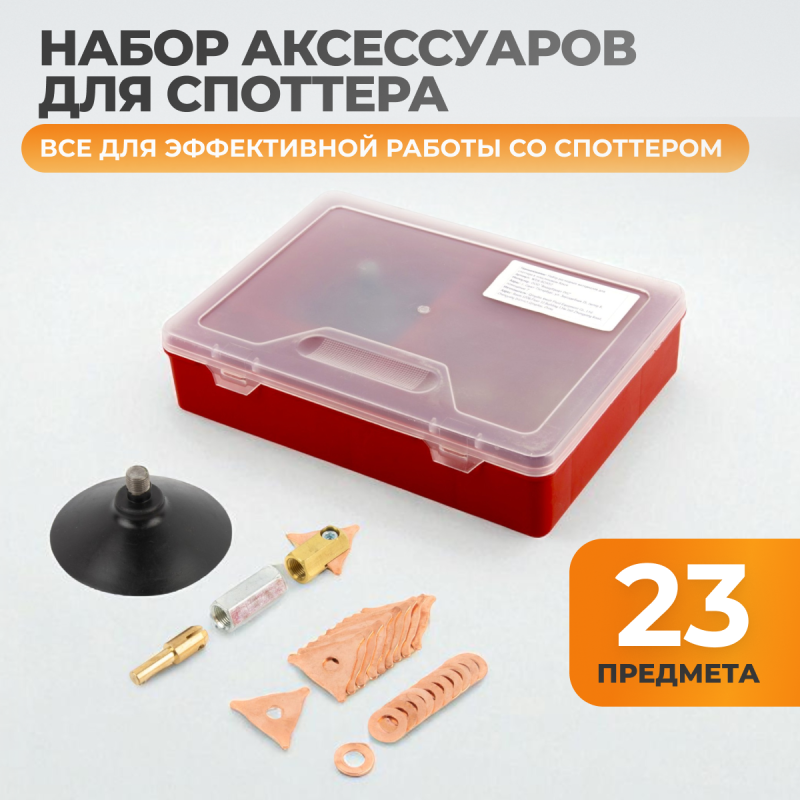WDK-BOX57 набор сварочных аксессуаров для споттера в пластиковом кейсе WDK-BOX57 набор сварочных аксессуаров для споттера в пластиковом кейсе