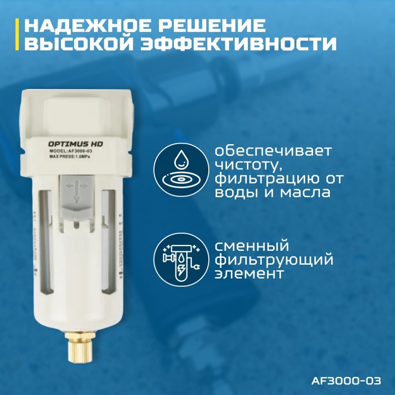 AF3000-03 Фильтр-масловлагоотделитель 3/8", OPTIMUS AF3000-03 Фильтр-масловлагоотделитель 3/8", OPTIMUS